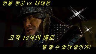 [장군의 포스] 권율장군 vs 군관 나대용의 기싸움 결국 통제공의 청은 거절당하고 마는데 : 명량(鳴梁) ROARING CURRENTS