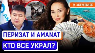 Перизат крышевали папики из Астаны? В AMANAT открестились от Biz Birgemiz?