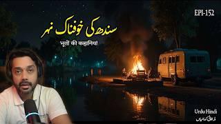 Haunted Canal in Sindh True Horror Stories | Horror Stories in Hindi | Horror Stories in Urdu