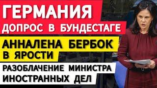 Германия допрос в Бундестаге. Анналена Бербок в ярости. Разоблачение министра иностранных дел.