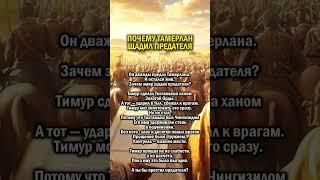ПРЕДАТЕЛЬСТВО ИЛИ РАСЧЕТ    #история #узбекистан #предательство