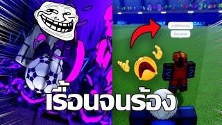 ใช้ Don Lorenzo เกรียนคนอื่นจนร้องนี้มันตัวที่เรื้อนสุดในเกม !!! (Blue Lock: Rivals)