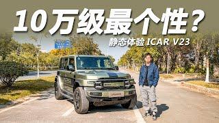 电动小G？10万也能玩转个性化！静态体验ICAR V23