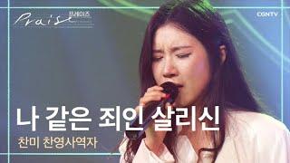 나 같은 죄인 살리신 (Amazing Grace) - 찬미 | 힐링유