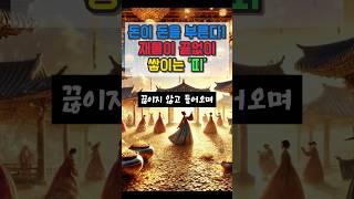 돈이 돈을 부른다 재물이 끝없이 쌓이는 띠 #재물운 #운세 #오늘의운세