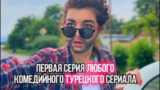 ПАРОДИЯ «Первая серия Любого комедийного Турецкого сериала»