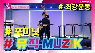 ⭐점핑스타⭐뮤직muzik - 포미닛 / 쉰나게 4분동안 고고고! 신난다! 점핑운동을 신나게 하다보면 빠질 수 밖에 없다! 살이 빠지면 예뻐질 수 밖에 없다!! 정아쌤처럼!!
