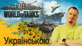 World of Tanks Пряма трансляція  A_Borisovich Stream