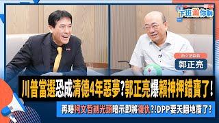 【下班瀚你聊】川普當選恐成清德4年惡夢?郭正亮爆賴神押錯寶了!再曝柯文哲剃光頭暗示即將復仇?DPP要天翻地覆了?2024-11-13 Ep.221 @TheStormMedia