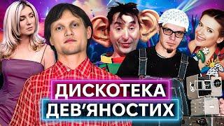 ШАЛЕНИЙ ШОУ-БІЗНЕС 90-Х: Ірина Білик, ТНМК, Тартак, Олег Скрипка, Аква Віта, Юрко Юрченко