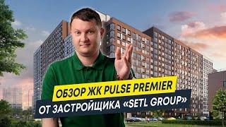 Квартира в Питере: Обзор ЖК Pulse Premier от застройщика Setl Group | Новостройки Спб