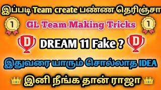 Dream11 Winning Tips Tamil | GrandLeague team making Method Tamil | டிரீம் 11 GL டிப்ஸ் தமிழ்