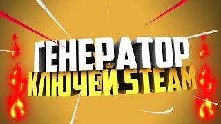 ГЕНЕРАТОР КЛЮЧЕЙ STEAM!КАК БЕСПЛАТНО ПОЛУЧИТЬ КЛЮЧ(ПРОВЕРКА ХАЛЯВЫ)