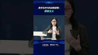 【新加坡国立大学中文EMBA公开课——陈春花教授】数字化时代的战略逻辑：顾客主义