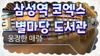 삼성역 코엑스 별마당 도서관 웅장한 매력을 감상해보세요