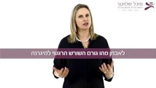 טיפול טבעי במיגרנות - מיכל שלזינגר