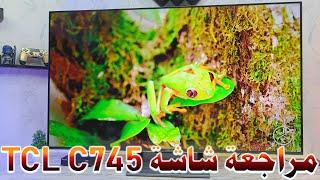 TCL C745 2023 | مراجعة و اطلاع على الشاشة و اهم الميزات والمواصفات و تجربة 240Hz