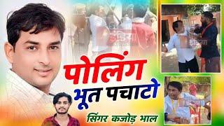 नरेश मीणा पोलिंग भूत पे चाटा । नरेश मीणा देऊली उनियारा । Kajod Bhal & Ramu । New Trending Meena Song