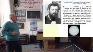 С. Андриевский, "Одесская Астрономическая обсерватория сегодня", 20.04.19 г., г. Одесса, 92 мин.