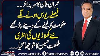 Govt in Trouble | Imran Khan Final Decision | New Player Enter in Game | Red Line With Talat Hussain