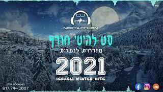 ️Israeli Winter Hits 2021 - סט רמיקסים מזרחית לועזית להיטי חורף | Dj Nerya Cohen ️