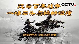 中国古代著名战役：汉匈之争！匈奴侵袭家园 看大汉帝国如何转危为安 一举击败侵略者！【CCTV纪录】