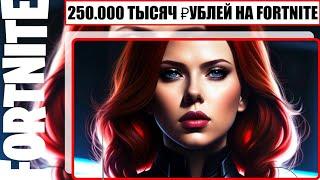 250.000 Тысяч ₽ублей & Быстрый Обзор На Шкафчик Kirastra В Fortnite [ 4K.RTX ]