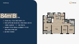 한화 포레나 수원장안 전용면적 84B 타입 세대 둘러보기