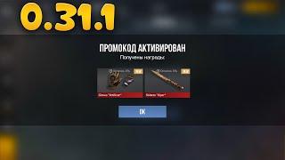 0.31.1 НОВЫЙ ПРОМОКОД В СТАНДОФФ 2 0.31.0! Промокоды стандофф 2 \ standoff 2