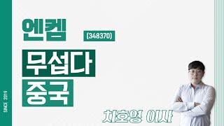 엔켐 (348370) - 무섭다 중국