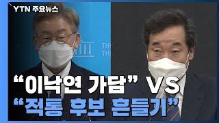 다시 소환된 '노무현 탄핵'..."이낙연 가담" vs "적통 후보 흔들기" / YTN