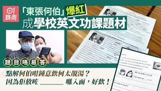 東張何伯｜事件成英文功課題材 問「何太靚湯放咗乜」勁抵死｜01娛樂｜東張西望｜何伯｜新何太｜教科書級｜靚湯