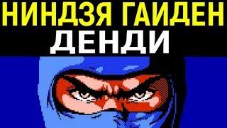 ДЕНДИ НИНДЗЯ ГАЙДЕН - Ninja Gaiden Nes Longplay полное прохождение