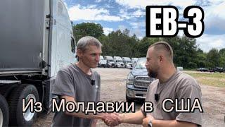 Как уехать в США ДАЛЬНОБОЙЩИКУ. EB-3. Интервью с человек который уже приехал в США.