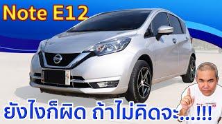 รีวิว รถมือสอง Nissan Note E12 ของดีราคาโดน Option เพียบ รถค่ายรองที่น่าสนใจในตอนนี้