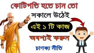 কোটিপতি হওয়ার সবচেয়ে সহজ উপায় ! Chanakya Niti in Bengali