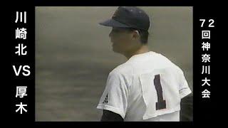 【１９９０年】【高校野球・神奈川県大会】川崎北VS厚木　元巨人・河原純一VS元横浜・川村丈夫　伝説の公立校の対決！その①