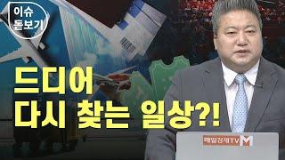 [이슈 돋보기] 드디어 다시 찾는 일상?! - 배종찬 / 인사이트K연구소 소장 / 매일경제TV