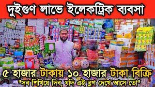 কম দা'মে ইলেকট্রনিক পন্য এবং অল্প পু'জিতে ইলেকট্রিক ব্য'ব'সা  করে সফল হয়ে যান