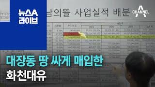 대장동 땅 싸게 매입한 화천대유 | 뉴스A 라이브