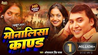 #Video | #Omprakash Singh Yadav Biraha Video | मोनालिसा काण्ड (महाकुंभ 2025) | Bhojpuri #Birha Song