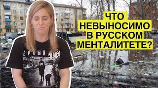 Особенности русского менталитета, с которыми я не могу СМИРИТЬСЯ!