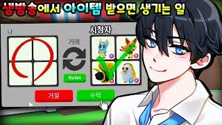 [로블록스]입양하세요 '80만유튜버'가 생방송에서 아이템을 받으면 생기는일! "고마워"  (잉여맨 단미호 김리하)