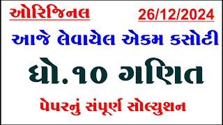 std 10 maths ekam kasoti paper solution december 2024, Dhoran 10 ganit ekam kasoti december 2024,