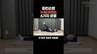 파킨슨병 누워서하는 6가지 운동 #파킨슨 #파킨슨병 #파킨슨재활