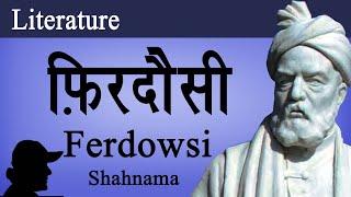 Ferdowsi | Iran | Persian Poet | Shahnama | फ़िरदौसी | शाहनामा | شاہ نامہ | فردوسی | Geet Chaturvedi