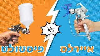 איירלס או פיסטולט? מה ההבדל ביניהם?