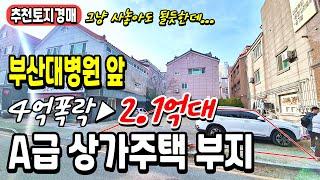 상가주택, 다가구건축 부지 찾으신다면 집중! A급 토지경매물건 2023타경115074