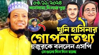 মুফতি আমির হামজা ওয়াজ  || ০৩/১১/২৪-খানসামা দিনাজপুর। amir hamza new waz 2024। আমির হামজা ওয়াজ