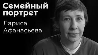 Лариса Афанасьева: семейный портрет